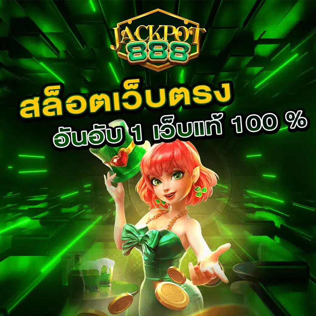 สล็อตเว็บตรง แตกหนัก